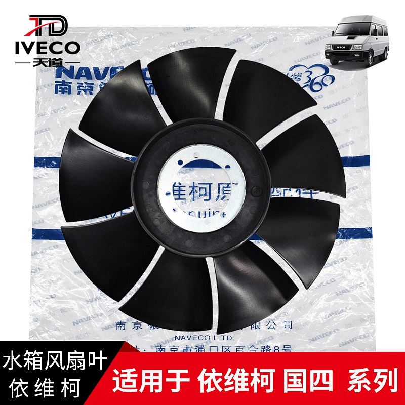 南京依维柯风扇叶得意宝