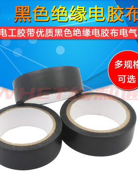 电工胶带 优质黑色绝缘电胶布电气胶带 pvc5米/7米/10米 电工配件