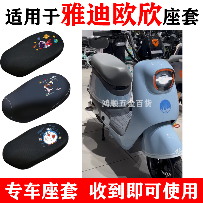 适用于雅迪欧欣座套电动