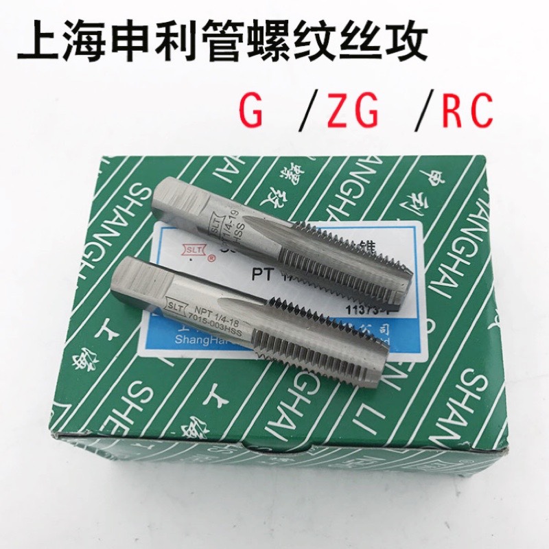 上海申利管螺纹丝攻丝锥G ZG RC1/16 1/8 1/4 3/8 1/2 3/4 1/16锥