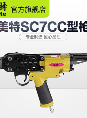 美特SC7C SC7E SC77XE SC760B 气动C型枪 汽车坐垫气钉枪 包邮