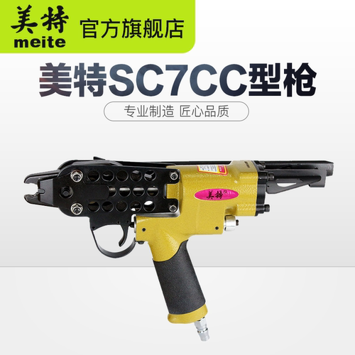 美特SC7C SC7E SC77XE SC760B 气动C型枪 汽车坐垫气钉枪 包邮