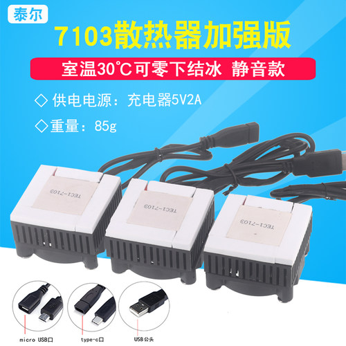 手机散热器半导体制冷片