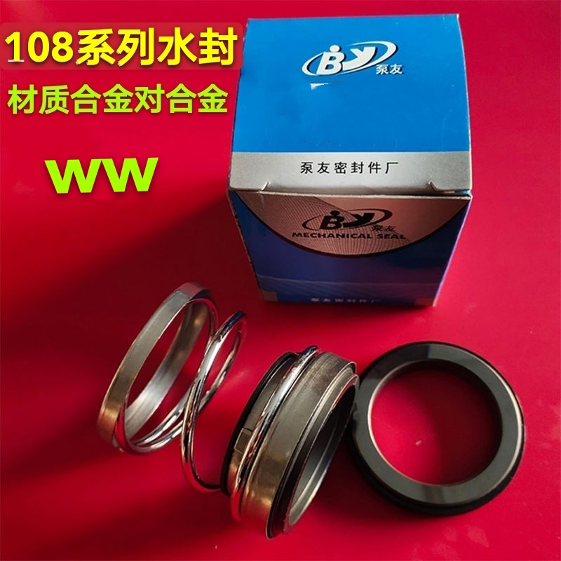机械密封水封108-18/20/25/28/30/35/40/45/50/55合金对合金