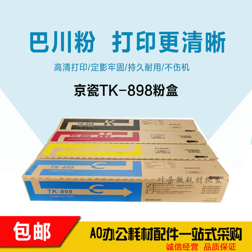 适用京瓷8520粉盒TK898墨粉fsc8020 8025 8030 8525mfp碳粉