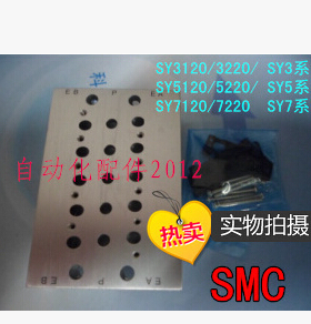 电磁阀阀座/底座/汇流板/连接板/适用SY5120/5220/5320 SY5000