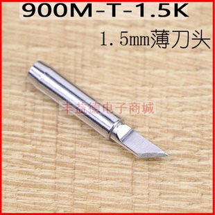 900M K薄刀头厚度约1.6MM焊嘴刀口薄刀型烙铁头