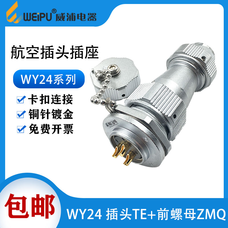 威浦防水航空插头芯连接