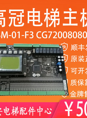 东莞富士电梯重庆高冠主板SM-01-F3 CG720080808 操作器DK03
