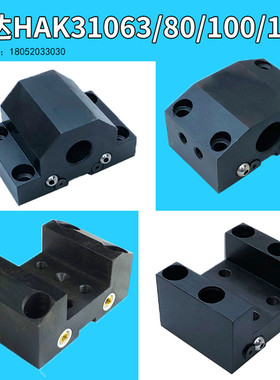 宏达宏瑞达HAK31063/81/100/125 镗孔刀座 端面刀座 数控刀座