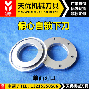 自锁分切机下刀圆底刀片偏心内卡钢珠单双面刃旋转紧固分条刀具