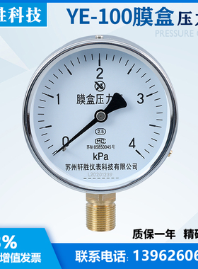 YE100 4kPa 膜盒压力表 微压表 微压通风膜盒式压力表 苏州轩胜