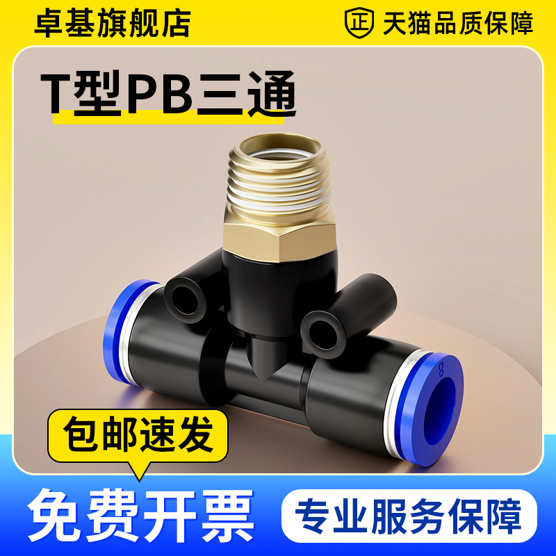 气动快速插接头PB4-01/T型三通正螺纹6-01/PB8-02/PB10-03全12-04