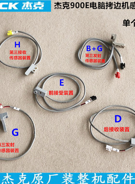 杰克904E电脑拷边机感应器前后接受装置锁边机第三发射接收传感器