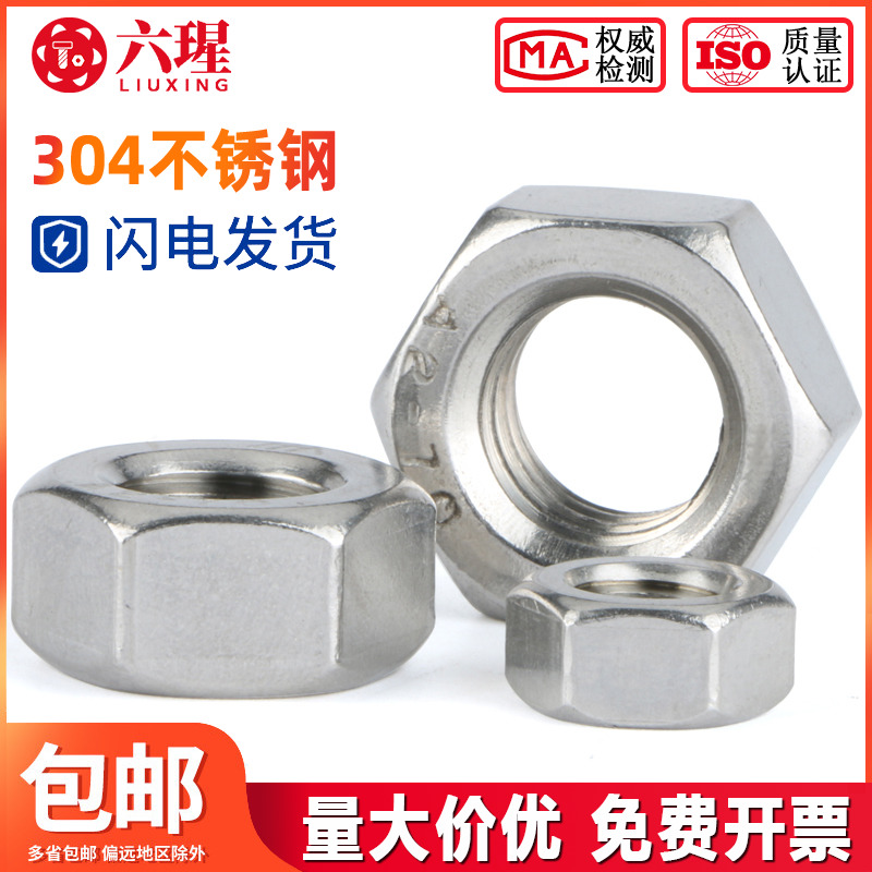 316/304不锈钢螺母六角螺帽螺丝帽M2M3M4M5M6M8M10M12M14M16-M30