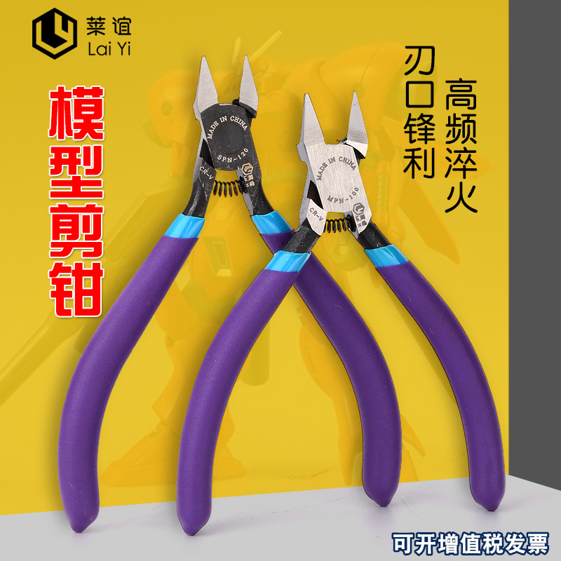 Laiyi莱谊SPN-120模型高达拼装模型剪钳模型钳模型制作工具MPN100