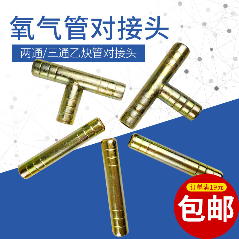氧气乙炔管接头直径8mm胶管子焊接直接头两通直通一字宝塔对接头