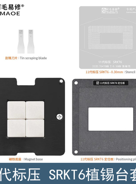 11代标压SRKT6植锡台SRKT9 SRKT8/7/6/5/4/3/2/1/0/SRKSL植珠钢网