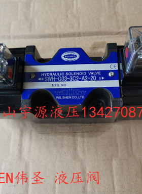 WILSHEN 伟圣 SWH-G03-3C2-A2 2B2 3C4 3C60 2D2 D2-20液压电磁阀