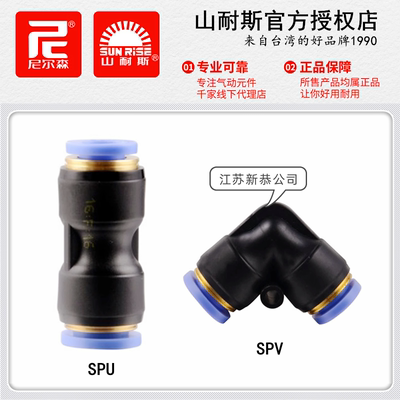 SUNRISE山耐斯SPU4直通气管接头SPV6尼尔森直角二通快插PU8 10 12
