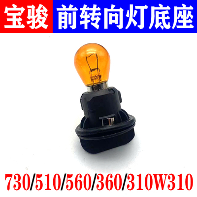 宝骏前大灯转向泡座弯底