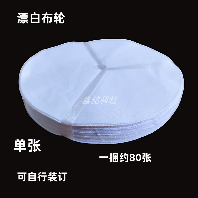 漂白布轮 镜面抛光轮 塑胶抛光扣布轮 不锈钢镜面布轮 金属布轮