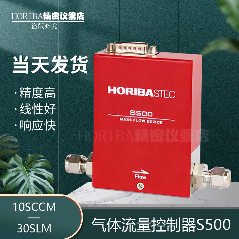 厚礼博HORIBA汇博隆S500高精度MFC气体流量计质量流量控制器定制