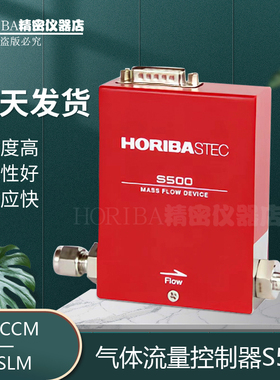 厚礼博HORIBA汇博隆S500高精度MFC气体流量计质量流量控制器定制