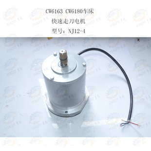 CW6163 CW6180 CW6180B车床溜板箱快速走刀电机NJ12 CW6163B