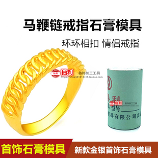 小红书爆款马鞭链戒指石膏模具古法情侣戒指男女简约戒指打金工具