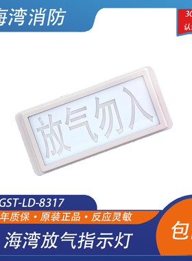 海湾放气指示灯GST-LD-8317气体释放警报器 气体喷洒指示灯 包邮
