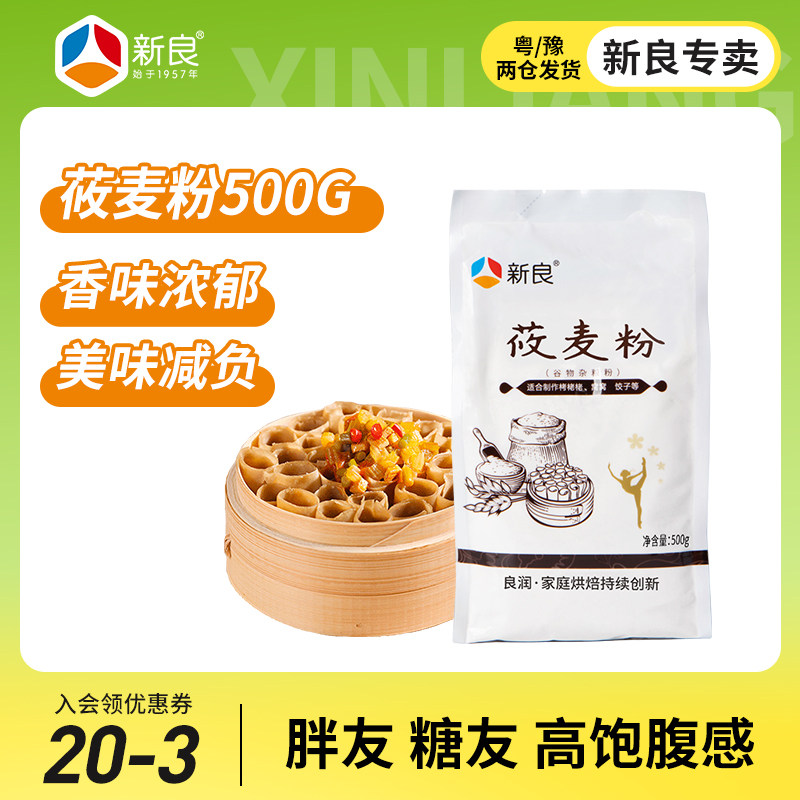 新良莜麦面粉500g 粗粮 攸面 莜麦面 纯食用鱼鱼粉家用馒头包子粉
