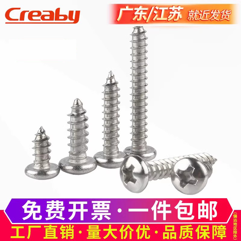 不锈钢自攻螺丝十字圆头