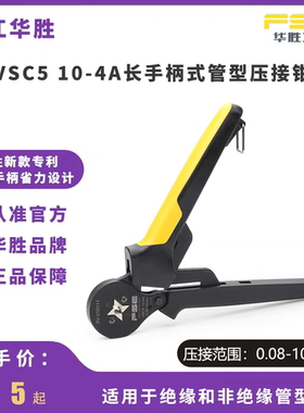 FSE浙江华胜VSC5 10-4A加长手柄自适应管型端子压接钳手动电工钳