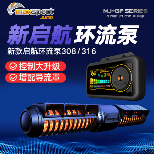 Maxspect迈光新款启航环流泵308 316环流器造流器造流泵新款升级