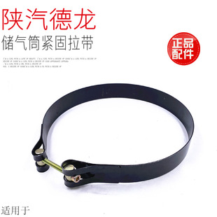 适用于陕汽德龙F3000新M3000X3000储气筒紧固带拉紧带铁圈卡箍
