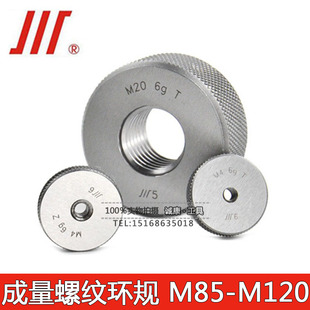 成量 通止规M85M90M95M100M105M110M115M120×1.5 螺纹环规