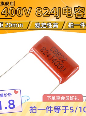 CBB电容 400V824J 820NF 0.82UF 824J400V 脚距20MM 【5只包邮】