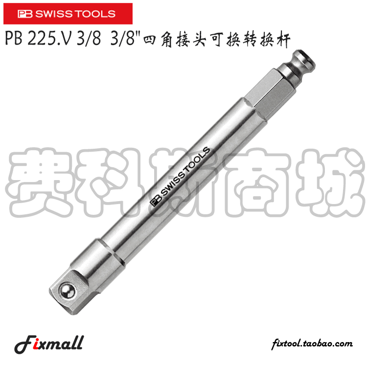 瑞士PB Swiss Tools PB 225.V 3/8 四角接头可换转换杆