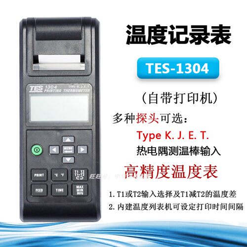 新升级！台湾泰仕TES-1304A温度记录仪自带打印高精度测温仪进口