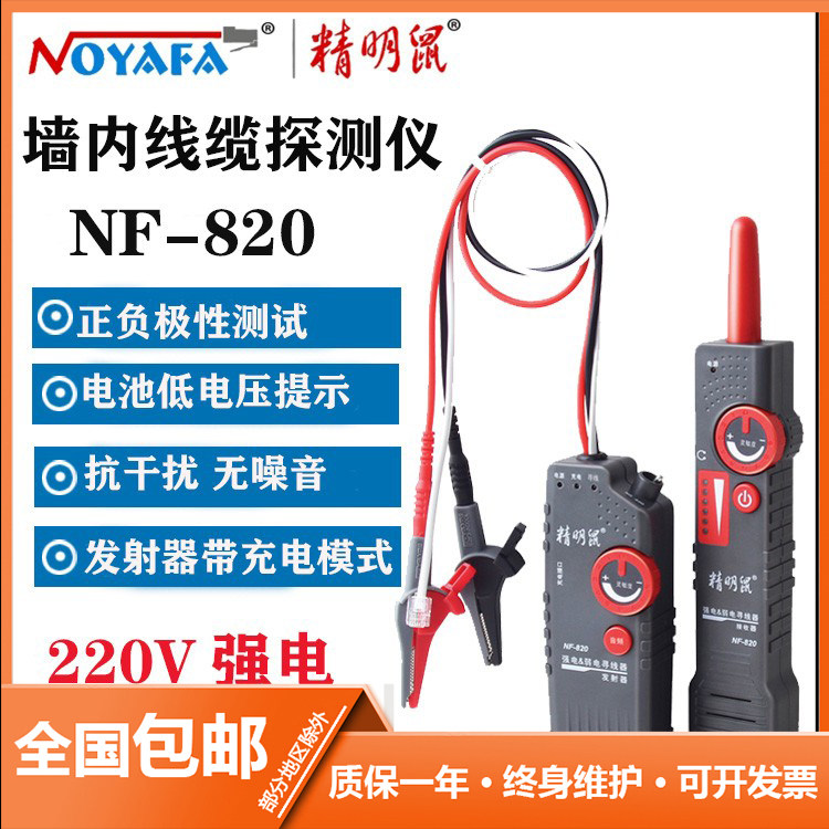 精明鼠NF-820地下和墙内暗线寻线仪 电线电缆寻线器适合强电弱电