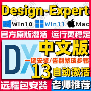 Design Expert中文版软件13新版Stat响应曲面分析实验设计Win+Mac
