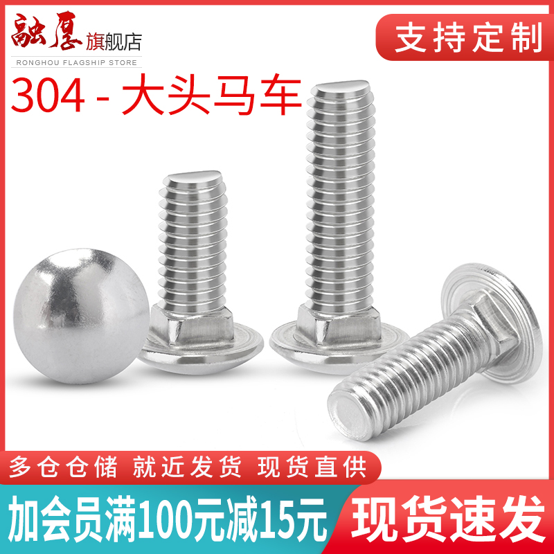 融厚不锈钢大头马车螺栓