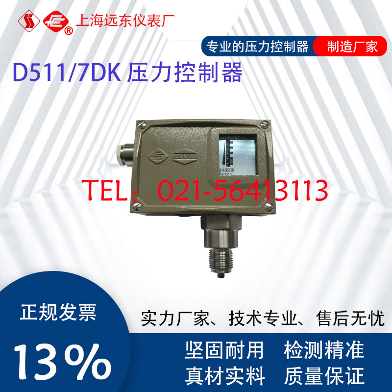 0810113 0810213 0810313 0810413上海远东D511/7DK压力控制器
