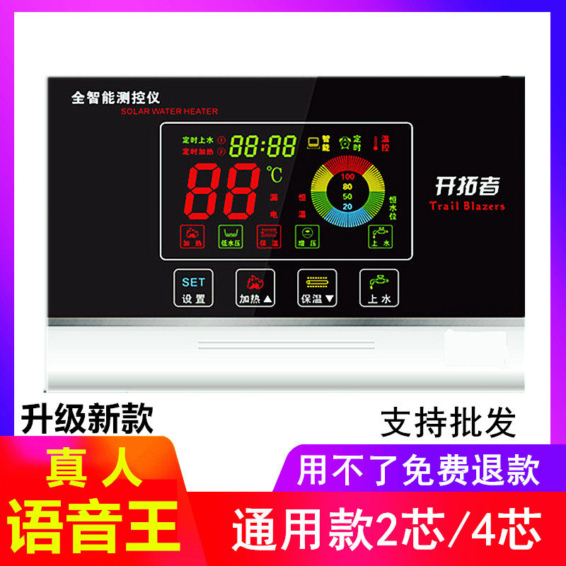 开拓者语音太阳能热水器仪表控制器显示器测控仪微电脑显示仪通用