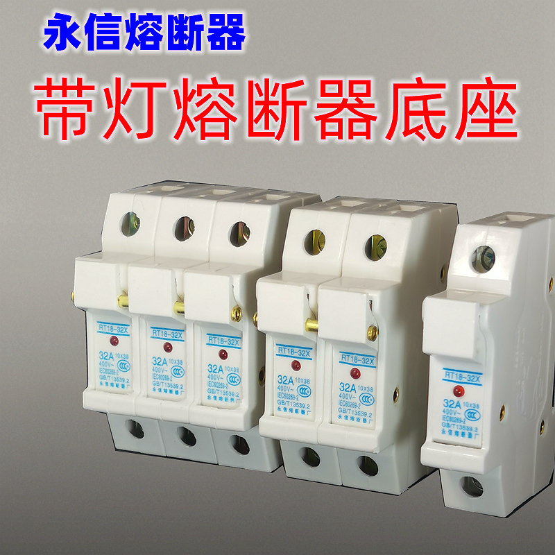 永信RT18-32X 带灯保险丝熔断器底座 RO15壳 10X38保险座1P2P3P
