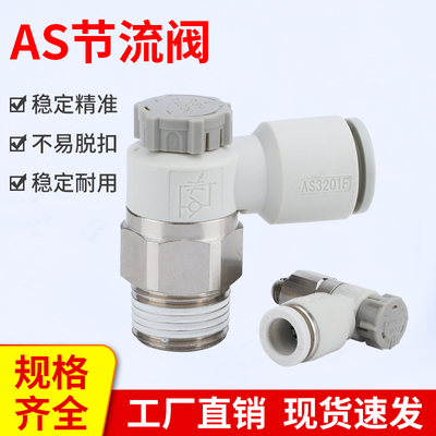 AS气动调速 阀可调节气管接头气缸节流阀AS-04A 06A04SA06SA08SA