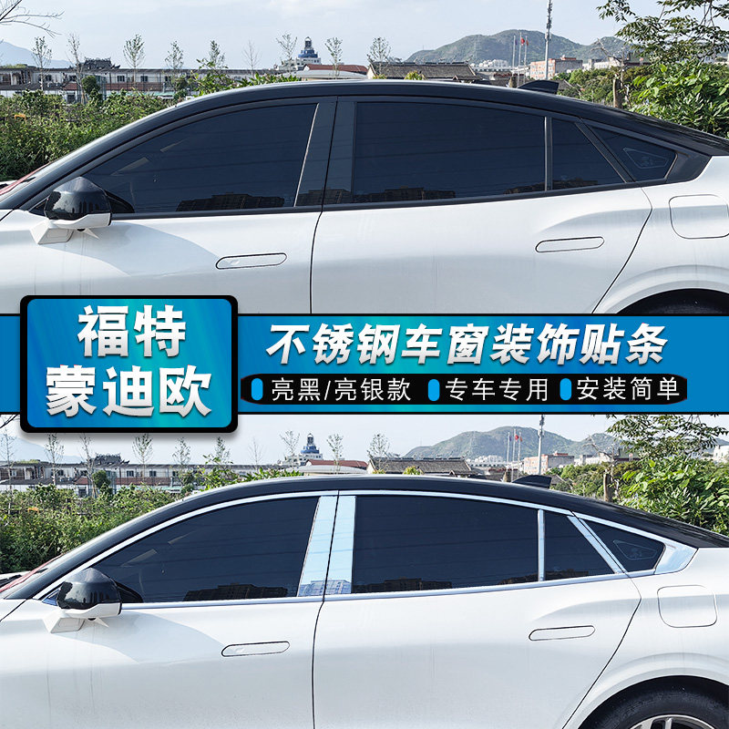 款新蒙迪欧车窗饰条黑武