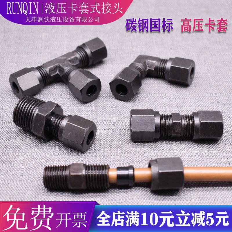 液压过渡碳钢卡套直通分