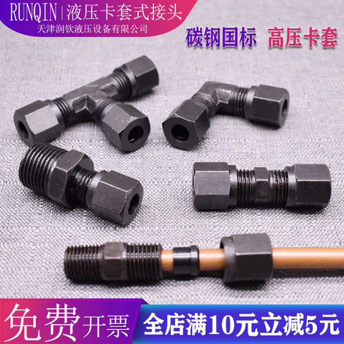 液压过渡碳钢卡套直通分